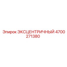 4700271380 ЭКСЦЕНТРИЧНЫЙ Epiroc