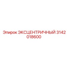 3142018600 ЭКСЦЕНТРИЧНЫЙ Epiroc
