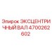4700262602 ЭКСЦЕНТРИЧНЫЙ ВАЛ Epiroc