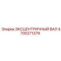 4700271379 ЭКСЦЕНТРИЧНЫЙ ВАЛ Epiroc