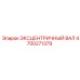 4700271379 ЭКСЦЕНТРИЧНЫЙ ВАЛ Epiroc