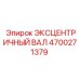 4700271379 ЭКСЦЕНТРИЧНЫЙ ВАЛ Epiroc