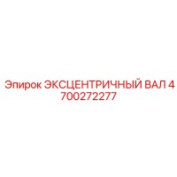 4700272277 ЭКСЦЕНТРИЧНЫЙ ВАЛ Epiroc