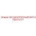4700272277 ЭКСЦЕНТРИЧНЫЙ ВАЛ Epiroc