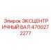 4700272277 ЭКСЦЕНТРИЧНЫЙ ВАЛ Epiroc