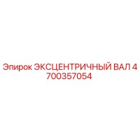 4700357054 ЭКСЦЕНТРИЧНЫЙ ВАЛ Epiroc