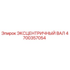 4700357054 ЭКСЦЕНТРИЧНЫЙ ВАЛ Epiroc