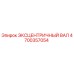 4700357054 ЭКСЦЕНТРИЧНЫЙ ВАЛ Epiroc
