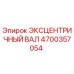 4700357054 ЭКСЦЕНТРИЧНЫЙ ВАЛ Epiroc