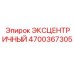 4700367305 ЭКСЦЕНТРИЧНЫЙ Epiroc