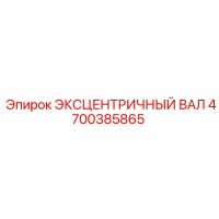 4700385865 ЭКСЦЕНТРИЧНЫЙ ВАЛ Epiroc