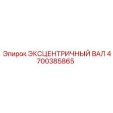 4700385865 ЭКСЦЕНТРИЧНЫЙ ВАЛ Epiroc