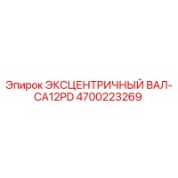 4700223269 ЭКСЦЕНТРИЧНЫЙ ВАЛ-CA12PD Epiroc