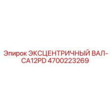 4700223269 ЭКСЦЕНТРИЧНЫЙ ВАЛ-CA12PD Epiroc
