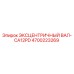 4700223269 ЭКСЦЕНТРИЧНЫЙ ВАЛ-CA12PD Epiroc