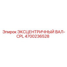 4700236528 ЭКСЦЕНТРИЧНЫЙ ВАЛ-CPL Epiroc