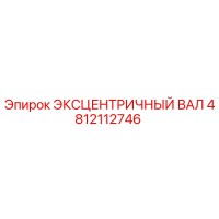 4812112746 ЭКСЦЕНТРИЧНЫЙ ВАЛ Epiroc