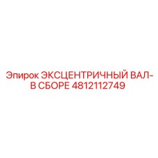 4812112749 ЭКСЦЕНТРИЧНЫЙ ВАЛ-В СБОРЕ Epiroc