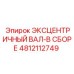 4812112749 ЭКСЦЕНТРИЧНЫЙ ВАЛ-В СБОРЕ Epiroc