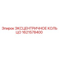 1621578400 ЭКСЦЕНТРИЧНОЕ КОЛЬЦО - Epiroc