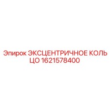 1621578400 ЭКСЦЕНТРИЧНОЕ КОЛЬЦО - Epiroc