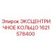 1621578400 ЭКСЦЕНТРИЧНОЕ КОЛЬЦО - Epiroc