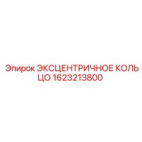 1623213800 ЭКСЦЕНТРИЧНОЕ КОЛЬЦО - Epiroc