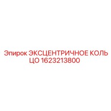 1623213800 ЭКСЦЕНТРИЧНОЕ КОЛЬЦО - Epiroc