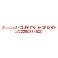 2250884800 ЭКСЦЕНТРИЧНОЕ КОЛЬЦО - Epiroc