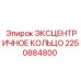 2250884800 ЭКСЦЕНТРИЧНОЕ КОЛЬЦО - Epiroc