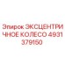 4931379150 ЭКСЦЕНТРИЧНОЕ КОЛЕСО Epiroc