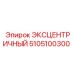 5105100300 ЭКСЦЕНТРИЧНЫЙ Epiroc
