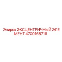 4700168716 ЭКСЦЕНТРИЧНЫЙ ЭЛЕМЕНТ (Epiroc)
