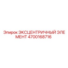 4700168716 ЭКСЦЕНТРИЧНЫЙ ЭЛЕМЕНТ (Epiroc)