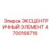 4700168716 ЭКСЦЕНТРИЧНЫЙ ЭЛЕМЕНТ (Epiroc)