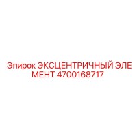4700168717 ЭКСЦЕНТРИЧНЫЙ ЭЛЕМЕНТ (Epiroc)