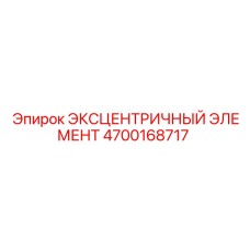 4700168717 ЭКСЦЕНТРИЧНЫЙ ЭЛЕМЕНТ (Epiroc)