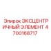 4700168717 ЭКСЦЕНТРИЧНЫЙ ЭЛЕМЕНТ (Epiroc)