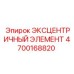 4700168820 ЭКСЦЕНТРИЧНЫЙ ЭЛЕМЕНТ (Epiroc)