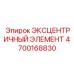 4700168830 ЭКСЦЕНТРИЧНЫЙ ЭЛЕМЕНТ (Epiroc)