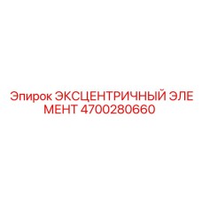 4700280660 ЭКСЦЕНТРИЧНЫЙ ЭЛЕМЕНТ Epiroc