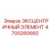 4700280660 ЭКСЦЕНТРИЧНЫЙ ЭЛЕМЕНТ Epiroc