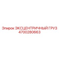 4700280663 ЭКСЦЕНТРИЧНЫЙ ГРУЗ Epiroc