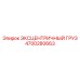 4700280663 ЭКСЦЕНТРИЧНЫЙ ГРУЗ Epiroc