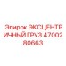 4700280663 ЭКСЦЕНТРИЧНЫЙ ГРУЗ Epiroc