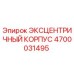 4700031495 ЭКСЦЕНТРИЧНЫЙ КОРПУС (Epiroc)