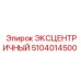 5104014500 ЭКСЦЕНТРИЧНЫЙ Epiroc