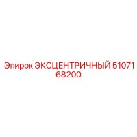 5107168200 ЭКСЦЕНТРИЧНЫЙ Epiroc