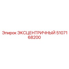 5107168200 ЭКСЦЕНТРИЧНЫЙ Epiroc