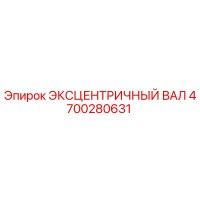 4700280631 ЭКСЦЕНТРИЧНЫЙ ВАЛ Epiroc